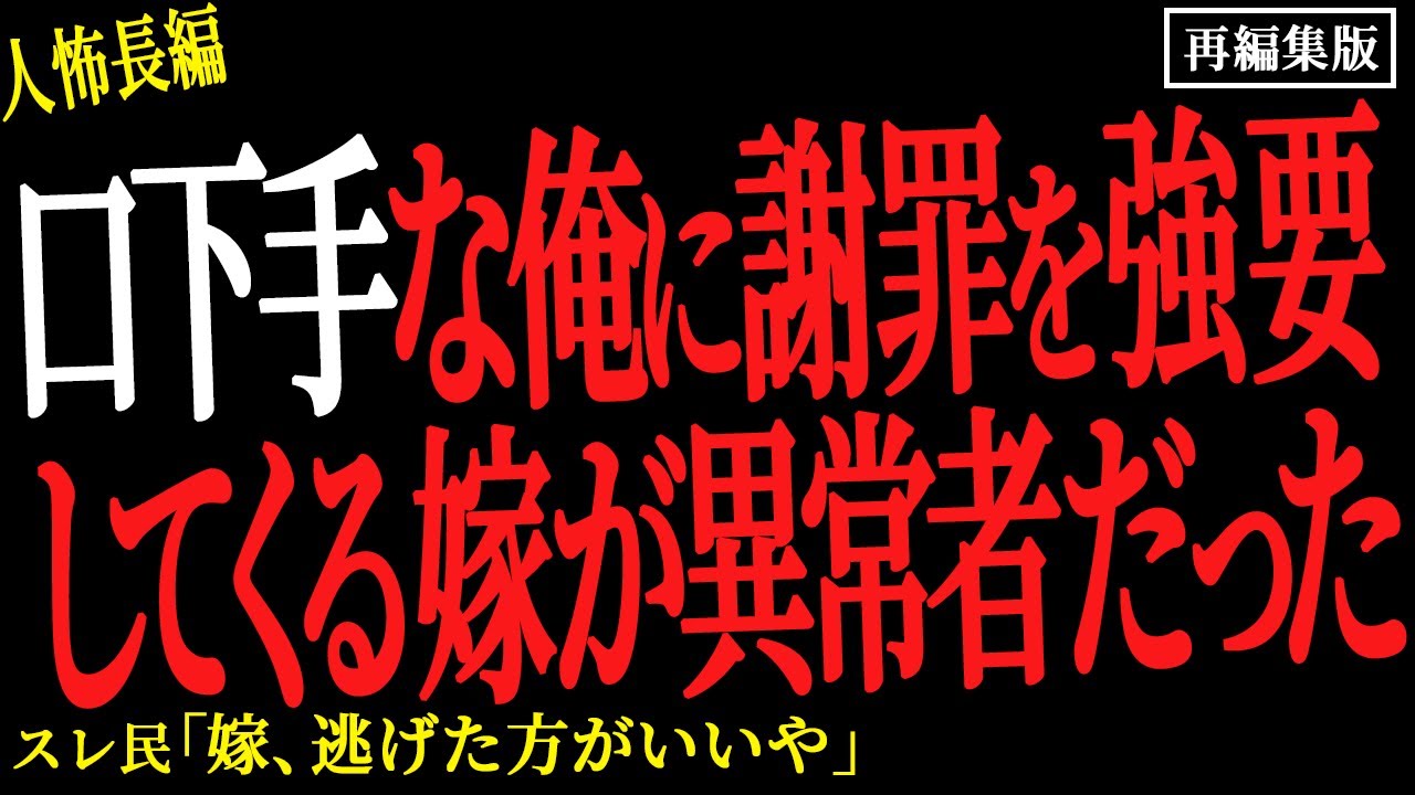 【2chヒトコワ】口下手な俺に謝罪を強要してくる嫁が異常者だった【人怖】