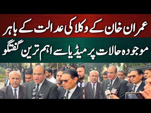 عمران خان کے وکلا کی میڈیا سے ہنگامی گفتگو