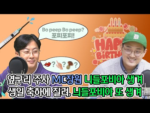 옆구리 주사 <strong>MC장원</strong> 니들포비아 생겨 생일 축하에 질려, 늬들포비아 또 생겨   [네시 상륙작전 최장군입니다!]