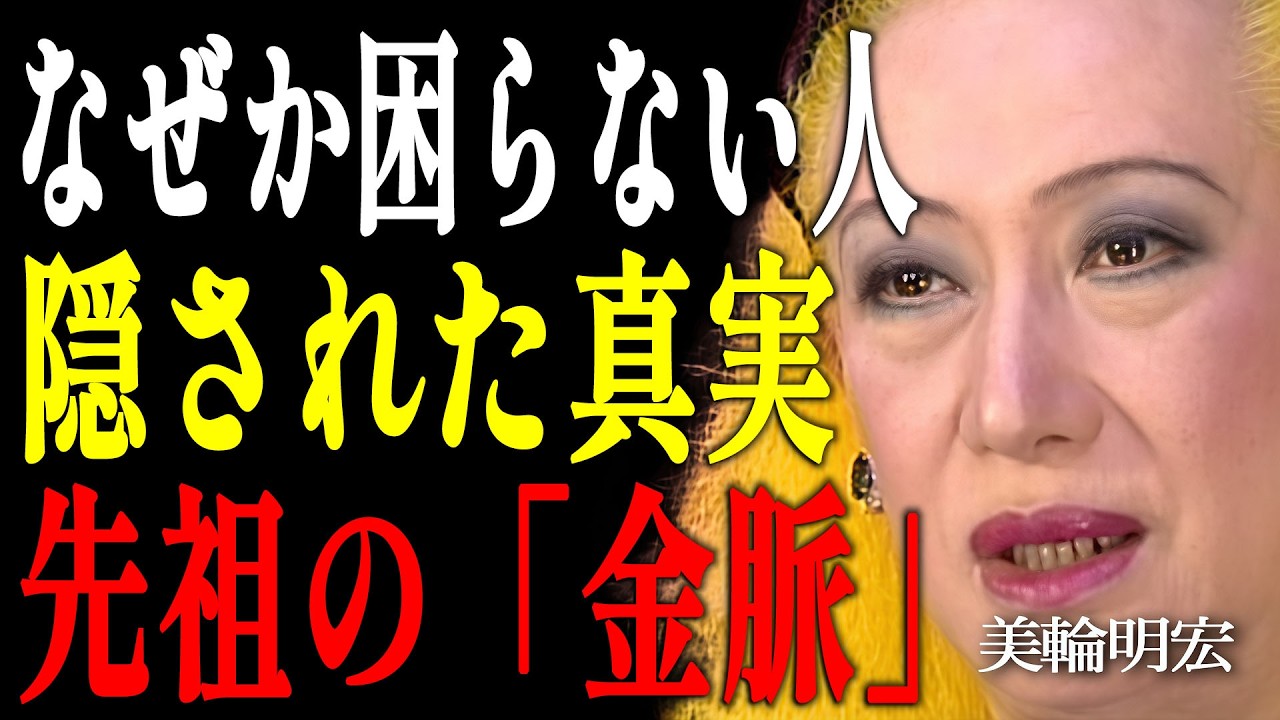 【美輪明宏】なぜかお金に困らない…ご先祖様からの「金脈」を受け継ぐ人の共通点