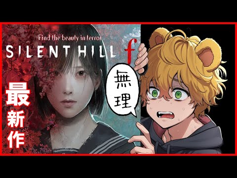 【#サイレトヒルf 】怖すぎて一人だとチビるから一緒にいて欲しい※ネタバレ注意！※【２】