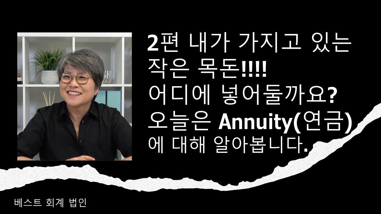 EP 22.2 두번째 이야기~내가 가지고 있는 약간의 목돈!! Annuity(연금)에 대한 자세한 이야기입니다.