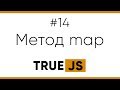 TrueJS 14. Метод map для массивов