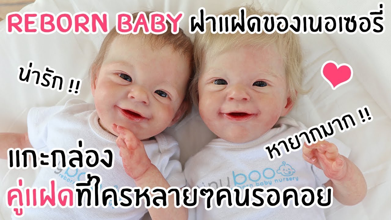 รีวิว Reborn Baby ฝาแฝดที่รอคอย !! หายากมาก !!!