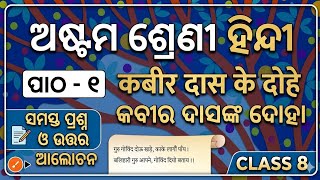 Kabir das ke dohe question answer Class 8 hindi chapter 1।Hindi Kalika 8th Class Chapter 1 Question।
