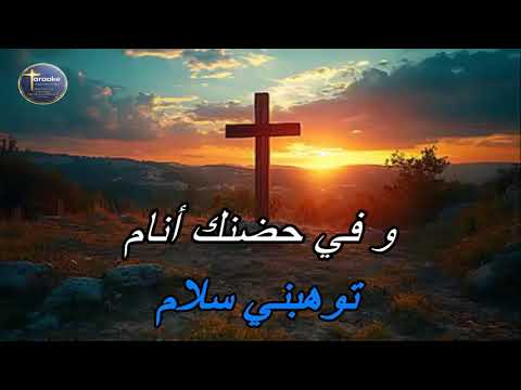 ترنيمة كسرت قيودي موسيقى كاريوكي