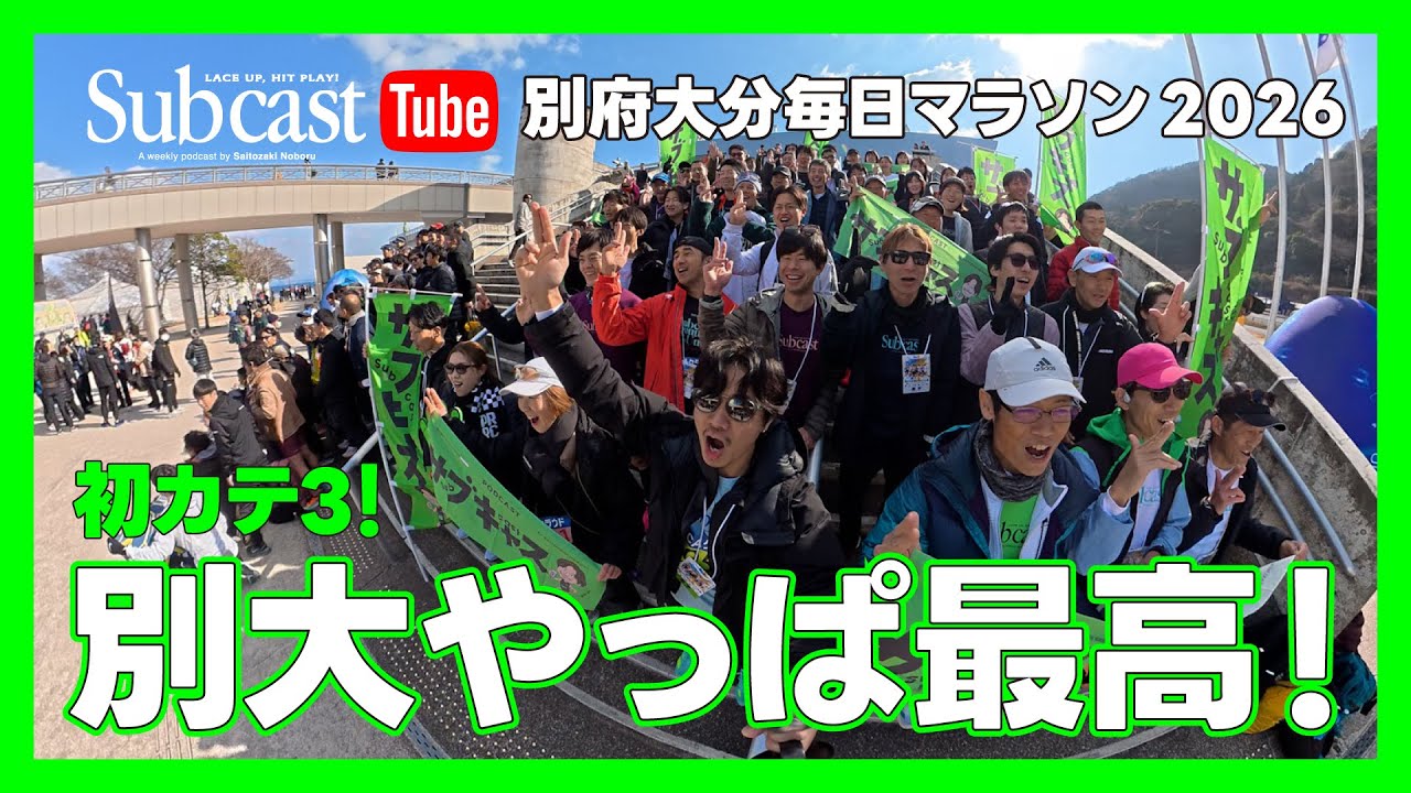 別府大分毎日マラソン2026の裏側 by サブキャス #djiosmo360 #別大