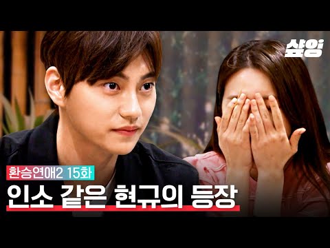 [#환승연애2] 성해은, 니ㄱr 내 별이⊂ト..☆ 훅 들어오는 데이트 신청부터 직진 연하남 모습까지.. 정현규 당신은 앙큼 FOX입니다 | #샾잉