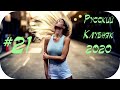 🇷🇺 РУССКИЙ КЛУБНЯК 2020 🔊 Музыка 2020 Русские Новинки 🔊 Russian Hits 2020 🔊 Музыка в Машину 2020 #21