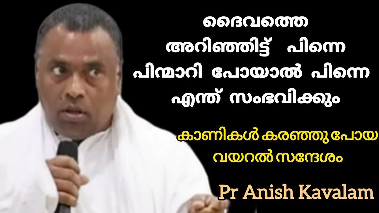 ദൈവത്തെ അറിഞ്ഞിട്ട്  പിന്നെ പിന്മാറി പോയാൽ പിന്നെ എന്ത് സംഭവിക്കും കാണികൾ കരഞ്ഞു  Pr Anish Kavalam 