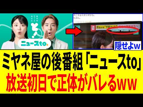 【爆笑】ミヤネ屋の後番組・ニュースtoさん、テロップでやらかし「一瞬で正体がバレるｗｗｗ」