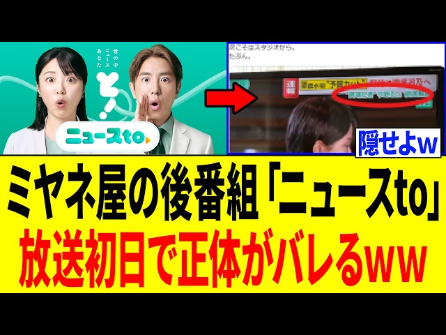 【爆笑】ミヤネ屋の後番組・ニュースtoさん、テロップでやらかし「一瞬で正体がバレるｗｗｗ」