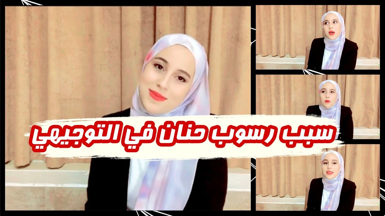 حنان الطرايرة تحكي قصة رسوبها بالتوجيهي 😔💔