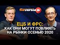 ЕЦБ и ФРС: как они могут повлиять на рынки осенью 2020. Петр Пушкарев и Ян Арт