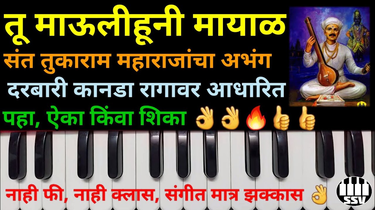 तू माऊलीहुनी मायाळ | संत तुकाराम महाराजांचा अभंग | Tu Maulihuni mayal