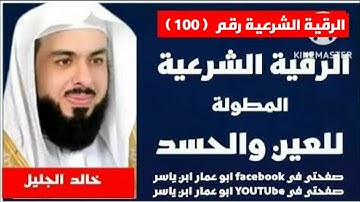 الرقية الشرعية🔥للعين والحسد🔥لفضيلة الشيخ خالد الجليل