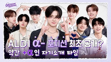 [ONE DREAM FOREVER] ALD1 α-포지션 최초 공개? | ONE DREAM FOREVER EP.1