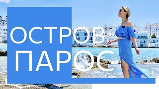 Лучшие места Греции ● Остров Парос ● Архипелаг Киклады