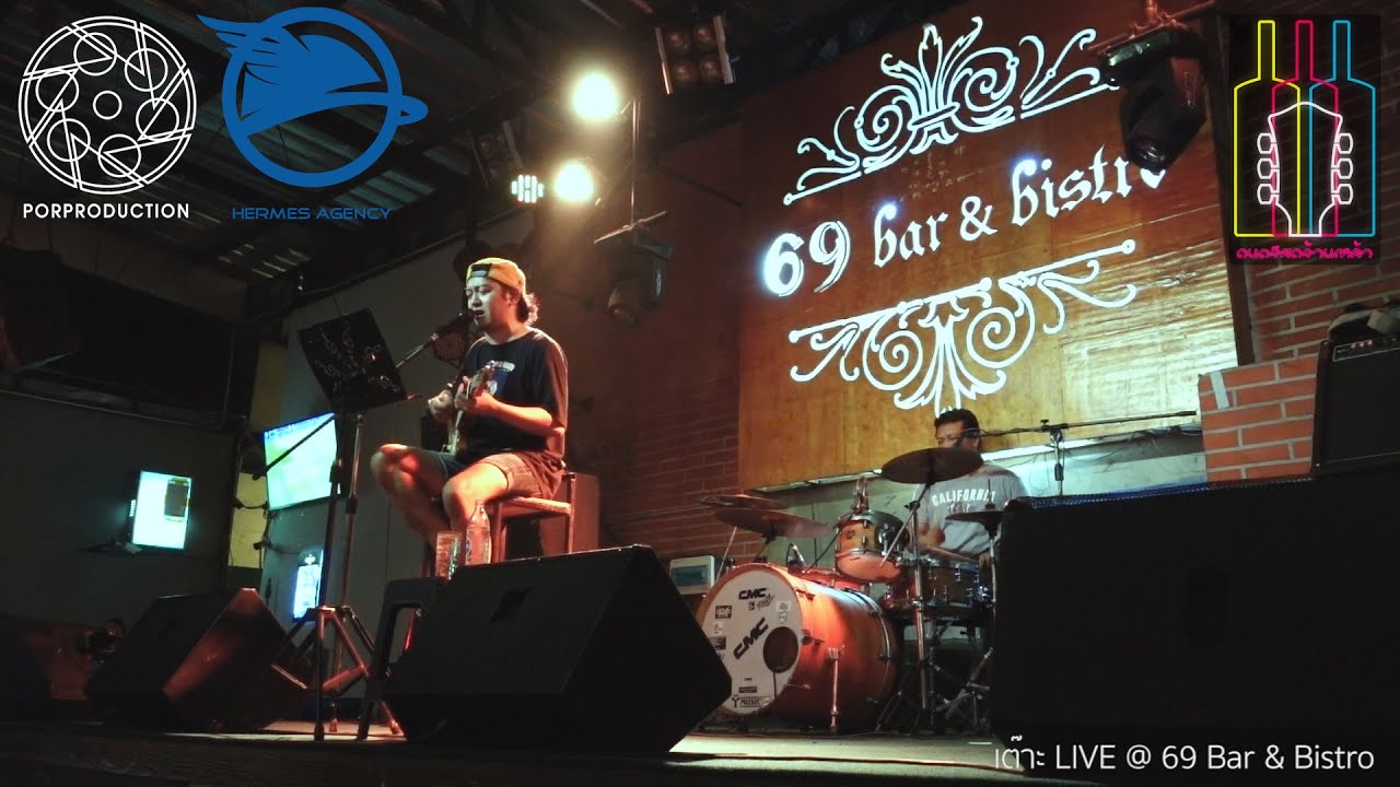 69 Bar & Bistro [Band เต๊าะ] [เพลงเพราะๆ ฟังเพลินๆ] [สายลวด] YouTube