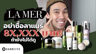 รีวิวผลิตภัณฑ์ La Mer|ลาแมร์ 8x,xxx บาท ครบเซ็ตและผลลัพธ์ใน 1 อาทิตย์ อย่าซื้อถ้ายังไม่ได้ดูคลิปนี้