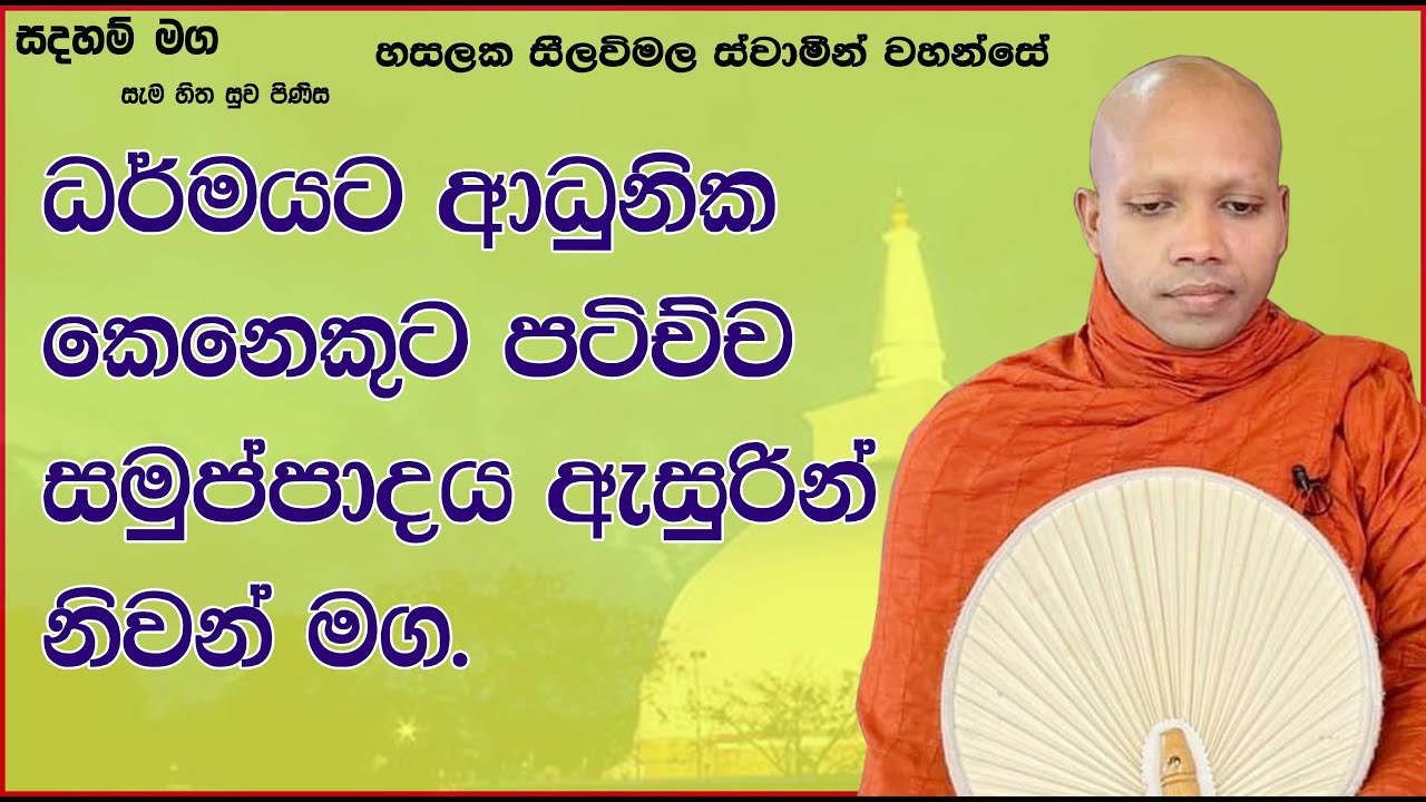 ධර්මයට ආධුනික කෙනෙකුට පටිච්ච සමුප්පාදය ඇසුරින් නිවන් මග.1070Ven Hasalaka Seelawimala Thero