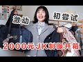 【李鹿一】第一次体验！2000元JK制服开箱！