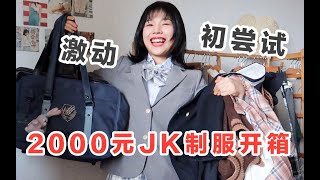 【李鹿一】第一次体验！2000元JK制服开箱！
