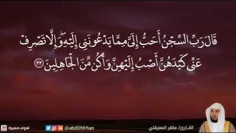 ‫{ قَالَ رَبِّ السِّجْنُ أَحَبُّ إِلَيَّ مِمَّا يَدْعُونَنِي إِلَيْهِ ۖ}‬ ‫من اجمل التلاوات  ‬⁩‬‬