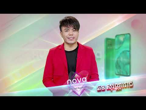 អត់មើលមិចបានការប្រគុំតន្រ្តី nova Concert Life of Fashionអស្ចារ្យយ៉ាងនេះ!!! #HMTV