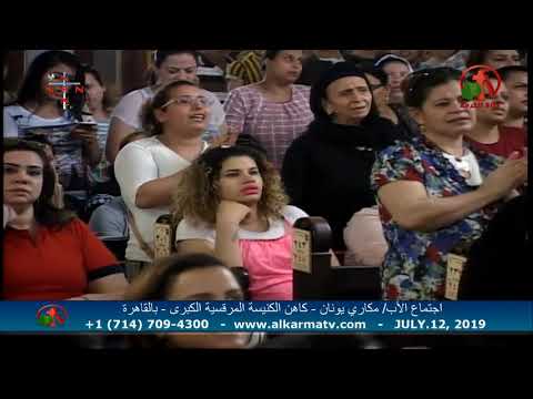 Father Makari Yunan - Jul 12, 2019 | العظة الأسبوعية للأب مكاري يونان 12 يوليو