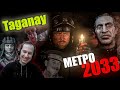 Реакция на обзор "Метро 2033" от Taganay. Глуховский коммунист, но пока этого не знает))