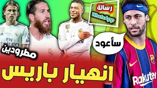 عاجل و بالدليل انهيار باريس يعيد نيمار الى برشلونة بيريز يطرد راموس و مودريتش لعيون مبابي●ازمة صلاح