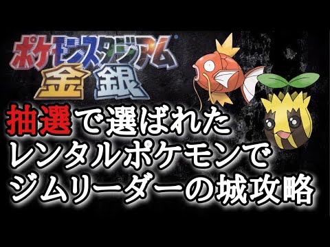 【ポケスタ金銀】抽選で選ばれた"3匹"のレンタルポケモンでジムリーダーの城攻略！！！　#shorts  #縦型配信 #ポケモン #ポケモンスタジアム金銀 #雑談 #お酒