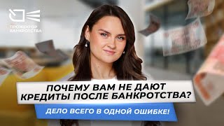 Почему вам на самом деле не дают кредиты после банкротства? Дело всего в одной ошибке!