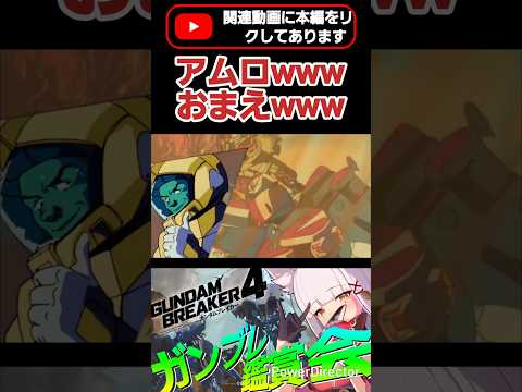 逆シャアの一番の大詰めで最大の見せ場だろうがぁぁぁ!!!　#shorts #ガンブレ4 #切り抜き #ガンダムブレイカー4 #ガンダム #GUNDAM #ゲーム実況