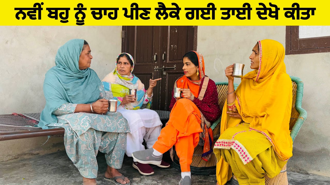 ਨਵੀਂ ਬਹੂੰ ਨੂੰ ਚਾਹ ਪੀਣ ਲੈਕੇ ਗਈ ਤਾਈ ਨੇ ਦੇਖੋ ਕੀ ਕੀਤਾ ॥New punjabi short movie॥Sidhu punjab Tv॥