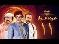 مسلسل عودة غوار "الأصدقاء" الحلقة 11 الحادية عشر | HD - Awdat Ghawwar "Alasdeqaa" Ep11