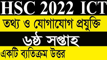 এইচএসসি ২০২২ তথ্য ও যোগাযোগ প্রযুক্তি এসাইনমেন্ট  HSC 2022 ICT Assignment answer  HSC 2022 ict 6th