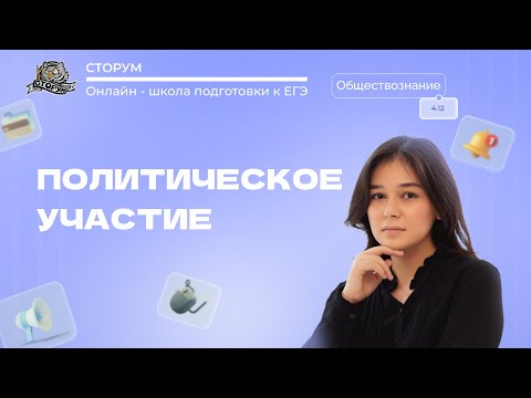 Политическое участие | Обществознание ЕГЭ 2024 | Сторум