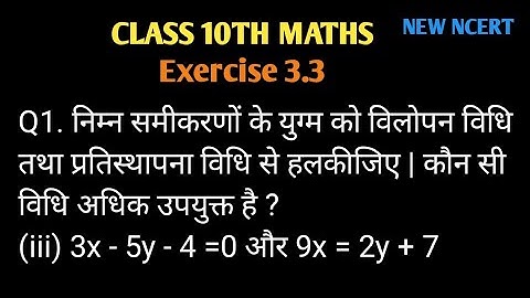 class 10 maths chapter 3 exercise 3.3 question 1ka 3 in hindi New NCERT