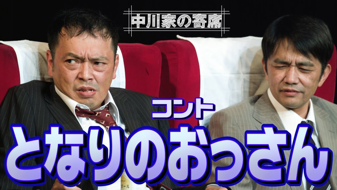 中川家 コント「となりのおっさん」 | 本当におもしろいお笑い ...