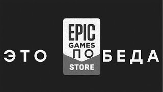Epic Games Store спас игровую индустрию!