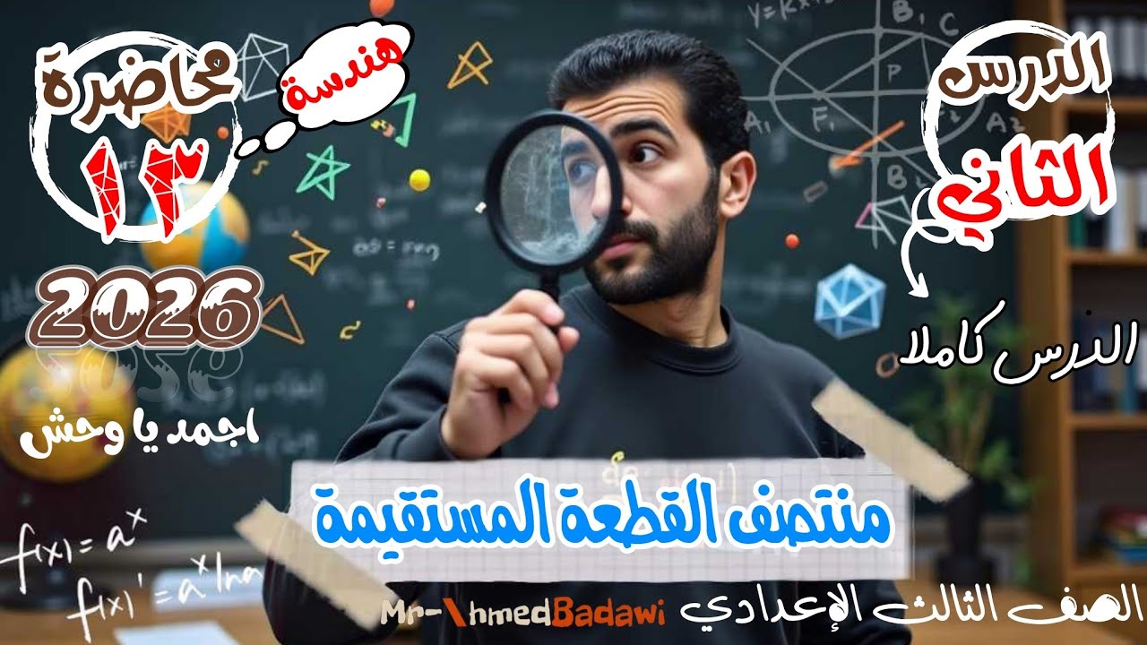 🔥احداثي منتصف القطعة المستقيمة🔥الدرس الثاني 🫡هندسة🫡الصف الثالث الإعدادي الترم الاول 2026
