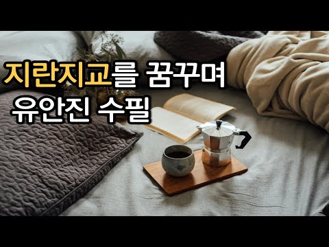 지란지교를 꿈꾸며 / 유안진 / 나혼자독서모임