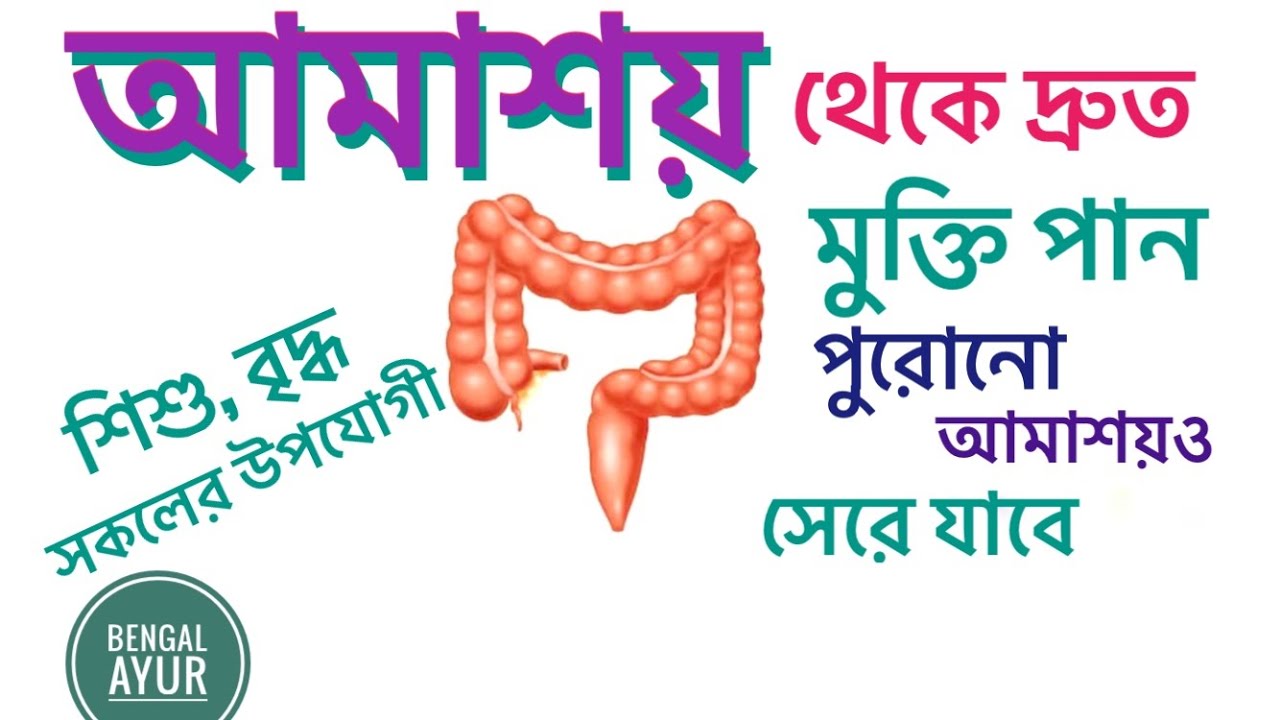 আমাশয় রোগের চিকিৎসা আমাশার ওষুধ DYSENTERY TREATMENT BANGLA