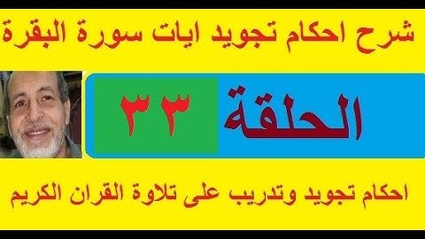 شرح احكام تجويد القران الكريم الايات ١٨٧ ، ١٨٨