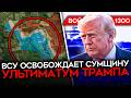 ДЕНЬ 1300. ВСУ ОСВОБОЖДАЮТ СУМЩИНУ/ КРИЗИС БЕНЗИНА В КРЫМУ/ УЛЬТИМАТУМ ТРАМПА/ ОКРУЖЕНИЕ ВОЙСК РФ