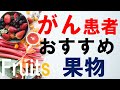 がん患者さんにおすすめの果物（フルーツ）５つ：医師による研究結果まとめ