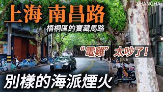 Nanchang Road in Shanghai has a fantastic atmosphere! 這裡有名人故居，推窗可見的口袋公園、新式店鋪，使得寧靜、浪漫、藝術成為這條路的主旋律！