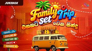 Family Trip එකකට Set වෙන සින්දු  | Best Sinhala Songs Collection | 2000 Hits | Jukebox